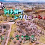 サクラ🌸　訓子府町 レクリエーション公園　2022年5月　ドローン空撮