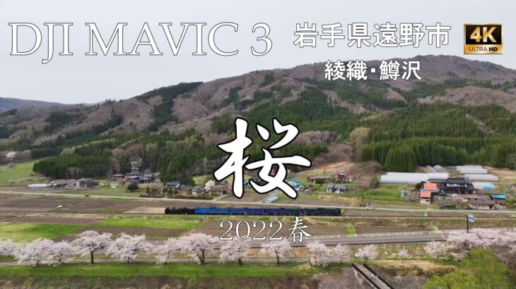 【Mavic3】遠野桜2022【ドローン】綾織　鱒沢