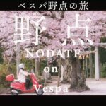 NODATE on Vespa ベスパで野点の旅 桜散る小道 ベスパLX150 茶道 バイク ツーリング 野点 日本の風景 Japan Sado Chanoyu Sakura