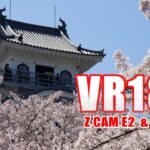 [VR180] 長浜城と桜 VR [5.7K Z CAM E2]