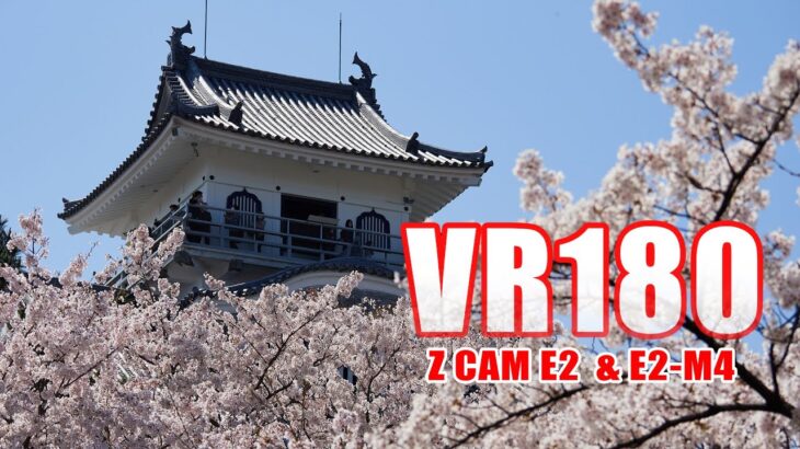 [VR180] 長浜城と桜 VR [5.7K Z CAM E2]