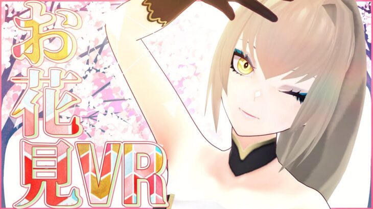 【お花見】VR空間で桜をみましょ！花より団子🌸【Virtual Cast】