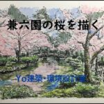 身近な風景スケッチ　～　兼六園　桜満開の風景を描く