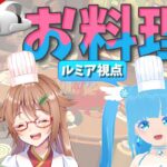 【 COOK OUT 】VRゲーム ☁ 安桜このはさんと一緒にワイワイお料理コラボ！ ❄【 空雪ルミア/ VTuber 】