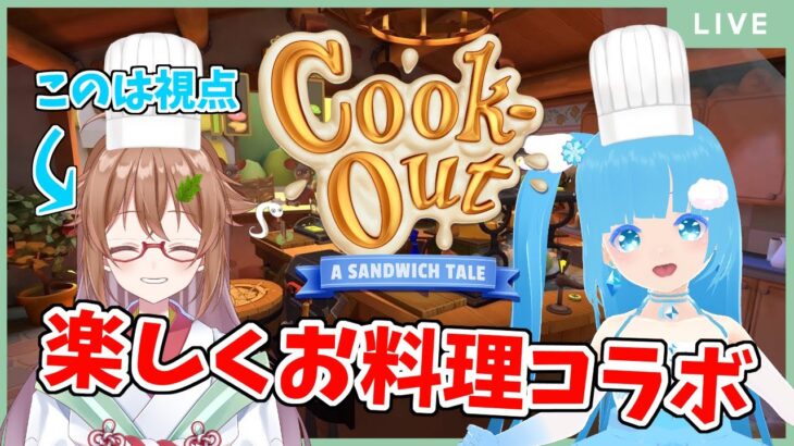 【Cook-Out: A Sandwich Tale】VRでお料理コラボ！🍳✨【空雪ルミア × 安桜このは】
