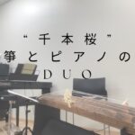 “千本桜”  箏とピアノのデュオ　練習風景