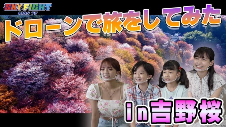 ドローンで世界を旅してみよう！！【絶景】美しすぎる千本桜「奈良吉野山」┃SKY FIGHT KIDS TV