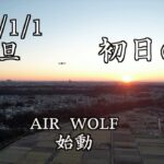 【空撮】　　2023/1/1　　初日の出　　　　AIRWOLF　エアウルフドローンサービス　神奈川県 相模原市 DRONE