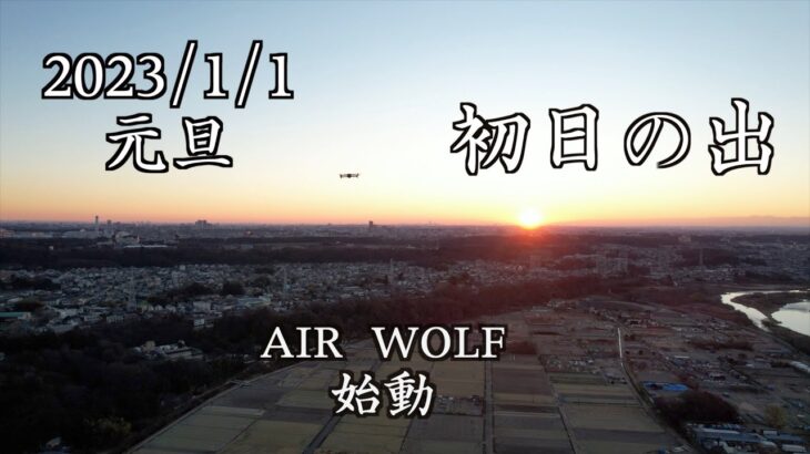 【空撮】　　2023/1/1　　初日の出　　　　AIRWOLF　エアウルフドローンサービス　神奈川県 相模原市 DRONE