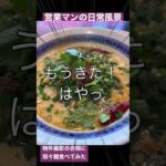 桜新町の坦々麺食べてみた【不動産営業マンの日常風景】#shorts #ラーメン#ルームツアー #不動産営業マ