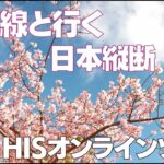 桜前線と一緒に日本縦断！今年も花見ツアーやります！！【一目千本桜/錦帯橋 他】/HIS オンラインツアー