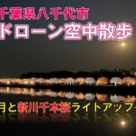 千葉県八千代市　ドローン空中散歩　-満月と新川千本桜ライトアップ-　2023年