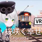 VRで幻想的なお花見を🌸「桜咲く幸せの島 by Charlotteさん」VRChatオススメワールド