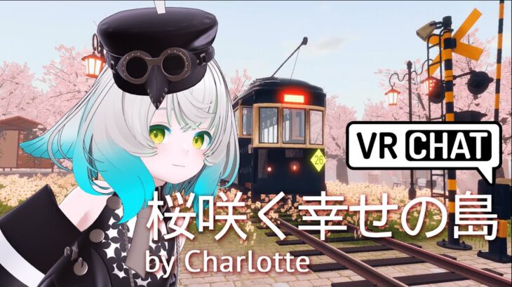 VRで幻想的なお花見を🌸「桜咲く幸せの島 by Charlotteさん」VRChatオススメワールド
