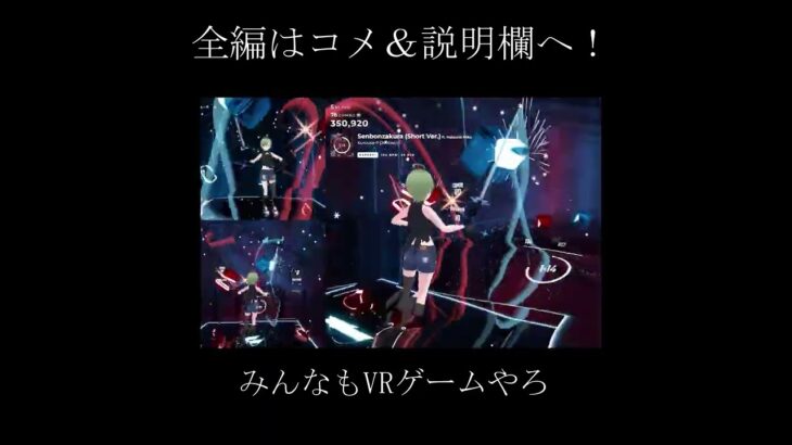 【千本桜】VRメタバース世界の音ゲーが面白い。【Beat Saber】 #shorts #beatsaber