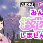 【VRChat】VRでお花見するよ配信！！みんなで桜を愛でるので、お酒（じゃなくても）持って集合っ♪【参加型配信☆】