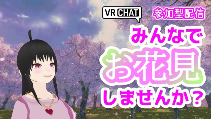 【VRChat】VRでお花見するよ配信！！みんなで桜を愛でるので、お酒（じゃなくても）持って集合っ♪【参加型配信☆】