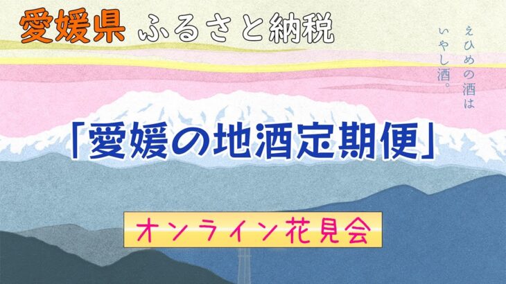 愛媛の地酒定期便「オンライン花見会」