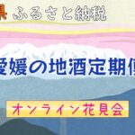 愛媛の地酒定期便「オンライン花見会」