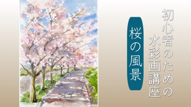 【初心者のための水彩画講座】桜の風景