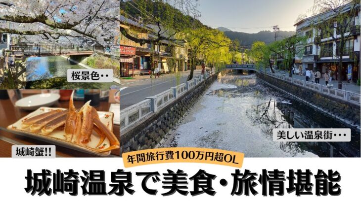 城崎温泉で美食と旅情と桜を堪能