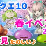 【ドラクエ10オンライン】ドラクエ10でお花見！「春イベント」2023ダイジェスト〜かわいいしぐさのスライムたち・美しい桜の景色をぜひご覧ください♪〜