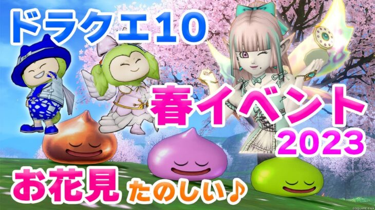 【ドラクエ10オンライン】ドラクエ10でお花見！「春イベント」2023ダイジェスト〜かわいいしぐさのスライムたち・美しい桜の景色をぜひご覧ください♪〜