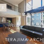 360°VRで見るテラジマアーキテクツの邸宅「桜を取り込む家」／VRルームツアー／家づくり