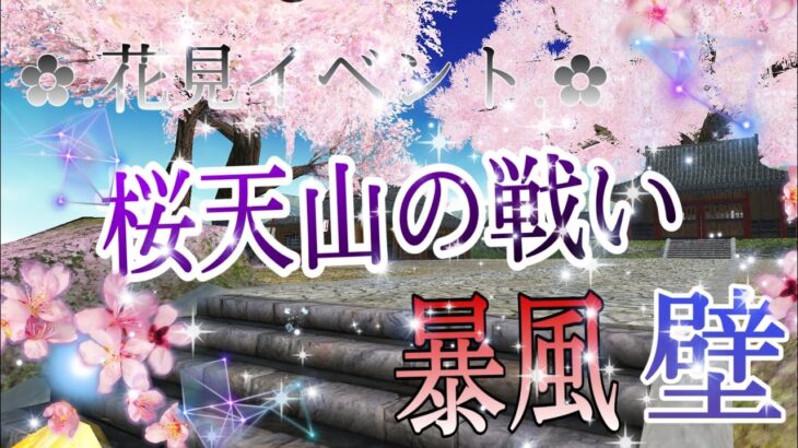 トーラムオンライン☆桜天山の戦い☆暴風♪Lv240☆壁☆花見イベント