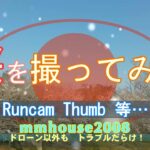 ドローンで桜撮りつつカメラ比較（Runcam Thumbとか）