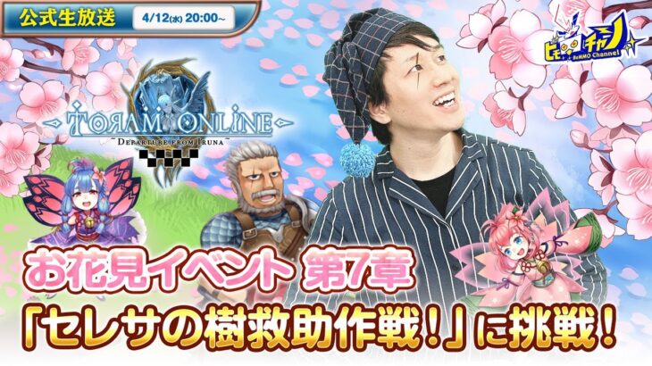 『トーラムオンライン/Toram Online』公式生放送 お花見イベント第7章「セレサの樹救助作戦！」に挑戦！ #1509