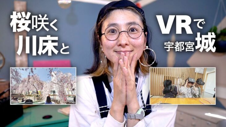 【宇都宮】川で桜みてお城のVRではしゃぐ日