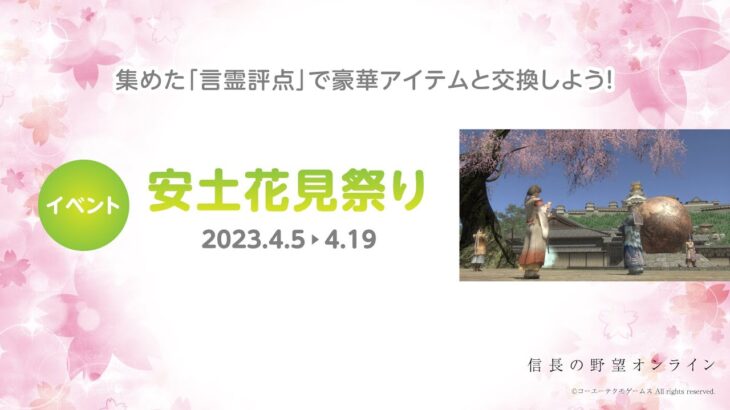 活力の料紙集め 信長の野望オンライン イベント 安土花見祭り 信on ライブ配信