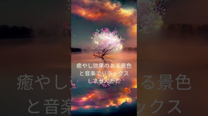 【心と体を癒す】桜と湖の美しい風景とクラシック音楽の贅沢な時間 ＃shorts