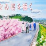 【アナログ水彩】静岡県函南町かんなみ桜を描く【風景画メイキング】