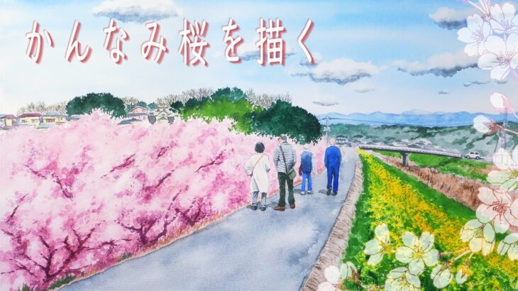 【アナログ水彩】静岡県函南町かんなみ桜を描く【風景画メイキング】