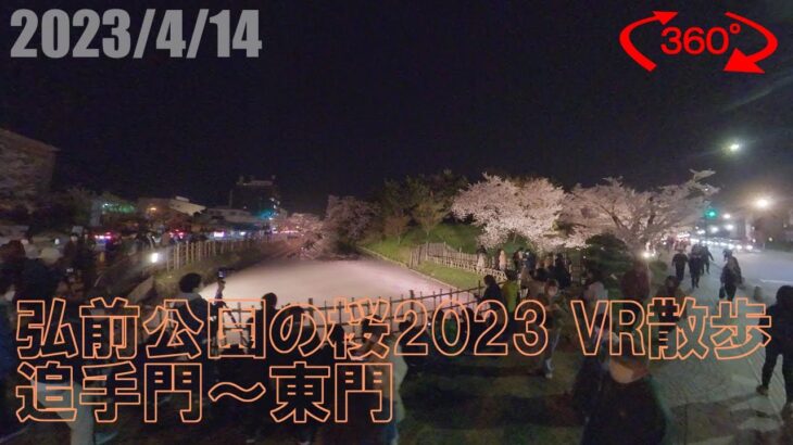 【360度動画】弘前公園の桜2023 VR散歩　追手門～東門