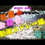 ドローン空撮/Drone Video 紅葉🍁& 桜🌸動画メドレー編をお楽しみください🍁🌸