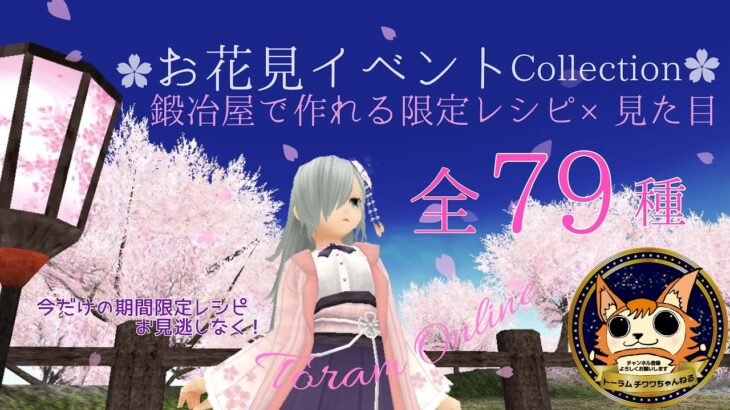 【トーラムオンライン】鍛冶屋で作れる限定レシピ全種類【お花見イベント】