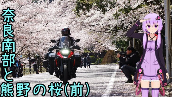 おバイク風景案内４３ 奈良の南と熊野の桜（前）【V-STROM1050XT】