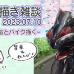 【風景画】桜とバイク描く　背景と仕上げ！【作業配信】