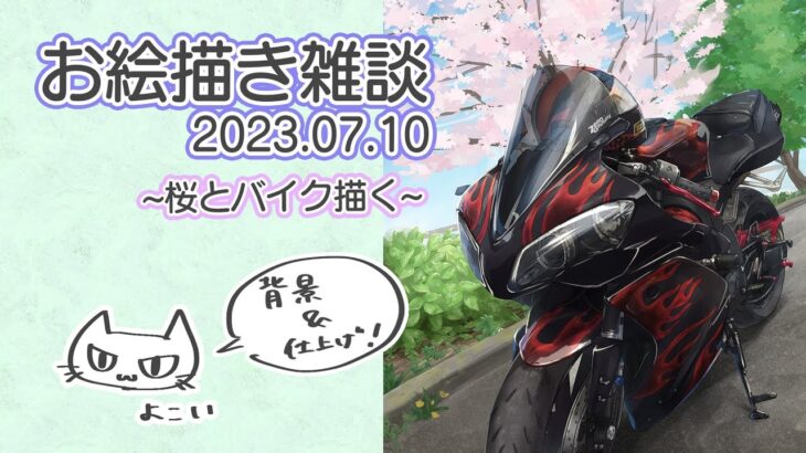 【風景画】桜とバイク描く　背景と仕上げ！【作業配信】