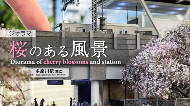 【桜のある風景】東急線多摩川駅をジオラマにする