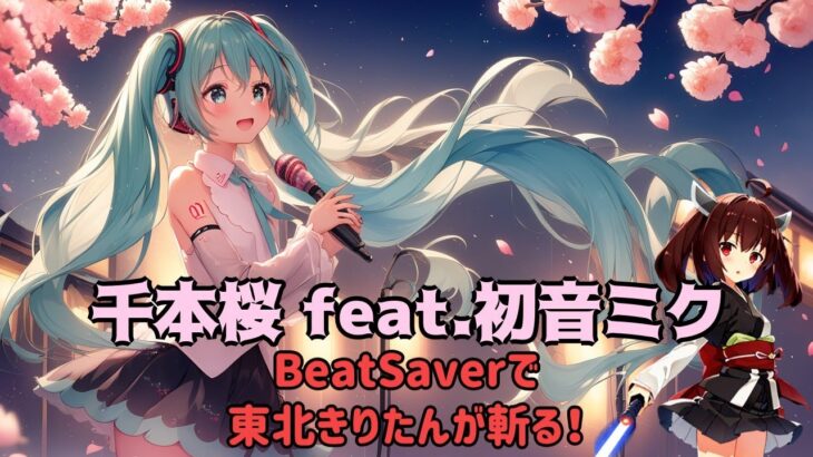 【BeatSaver(Steam/VR)】千本桜 feat.初音ミクで東北きりたんが斬る！