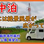 【車中泊】素敵な絶景風景が望める場所で車中泊！ＩＮ観音桜公園 展望台　『キャンピングカー　レジストロアウルで行く！夫婦ぶらり車中泊シリーズ』