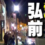 (04) 桜咲く夜の弘前の街を歩きます