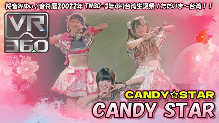 【シロクマTV🥽VR】24.CANDY☆STAR🎵CANDY STAR@桜音みゆぃ♪音符暦20022年-3年ぶり台湾生誕祭！ただいま～台湾！！