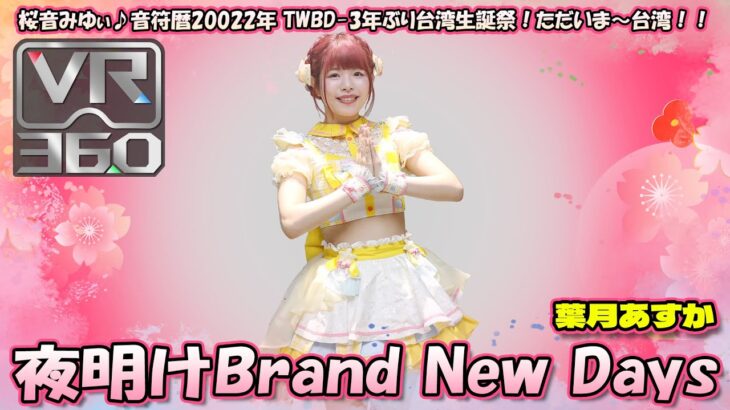 【シロクマTV🥽VR】25.葉月あすか🎵夜明けBrand New Days@桜音みゆぃ♪音符暦20022年-3年ぶり台湾生誕祭！ただいま～台湾！！