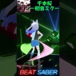 #千本桜  feat. 初音ミク 【 #BeatSaber / #ビートセイバー 】#vr #vtuber #初音ミク #黒うさp