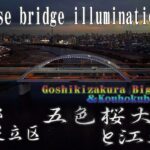 【夕暮れの江北橋と五色桜大橋イルミネーション】～ドローン空撮～ 荒川に架かる夜景スポットな橋 Japanese drone view～ Beautifully illuminated bridge